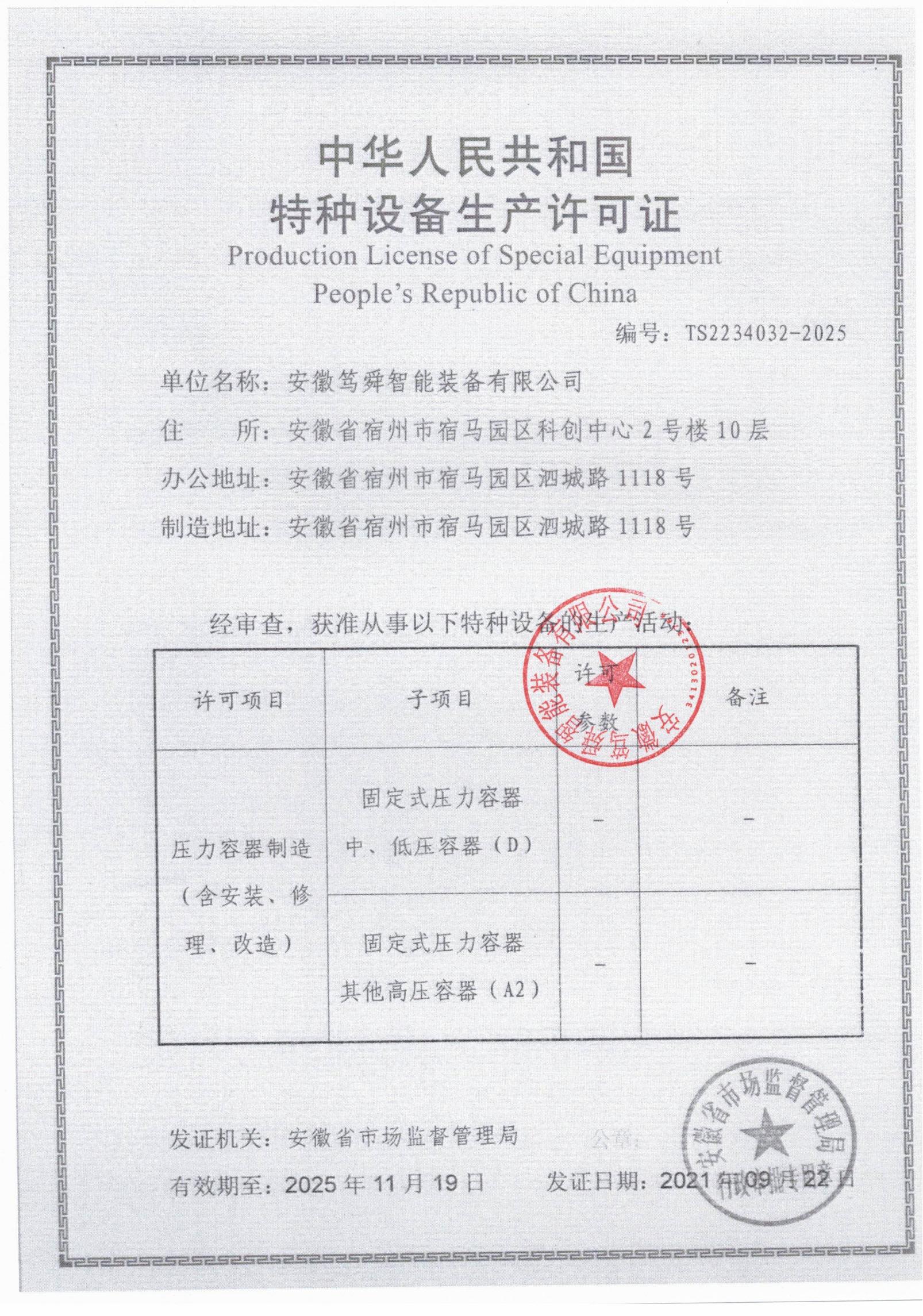 特種設備安裝改造修理許可證